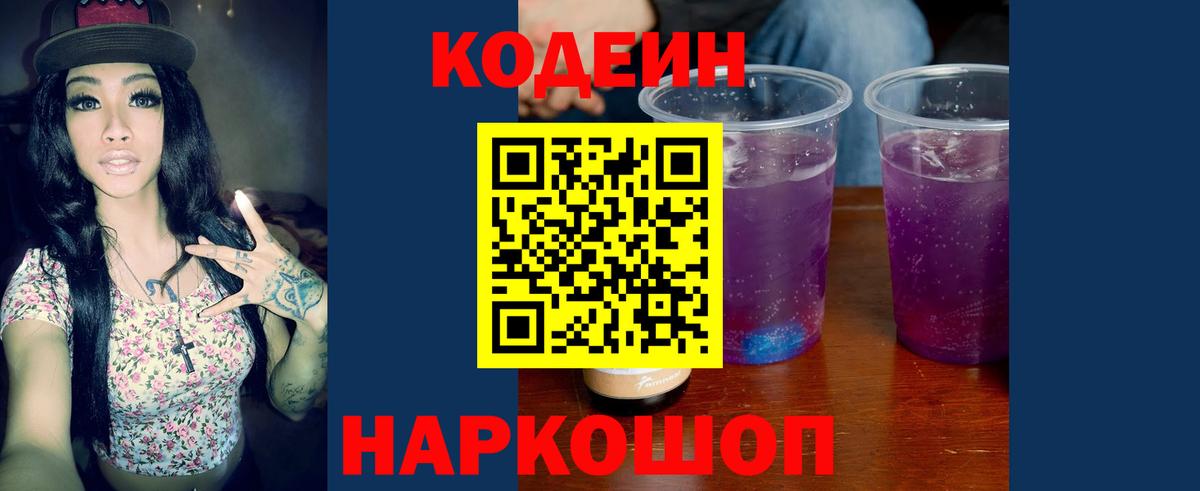 Кодеин напиток Lean (лин)  Вход с VPN  Сухой Лог 